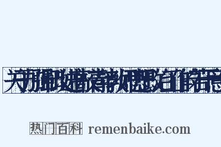 关于加强和改进高校青年教师思想政治工作的若干意见是什么意思的图片